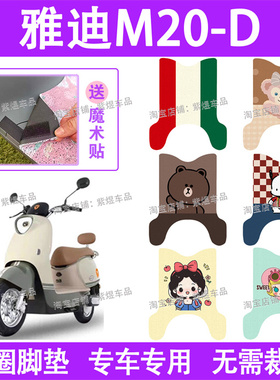 适用雅迪M20-D电动车脚垫TDR3075Z防水丝圈电瓶车脚踏板垫配件