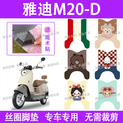 适用雅迪M20-D电动车脚垫TDR3075Z防水丝圈电瓶车脚踏板垫配件