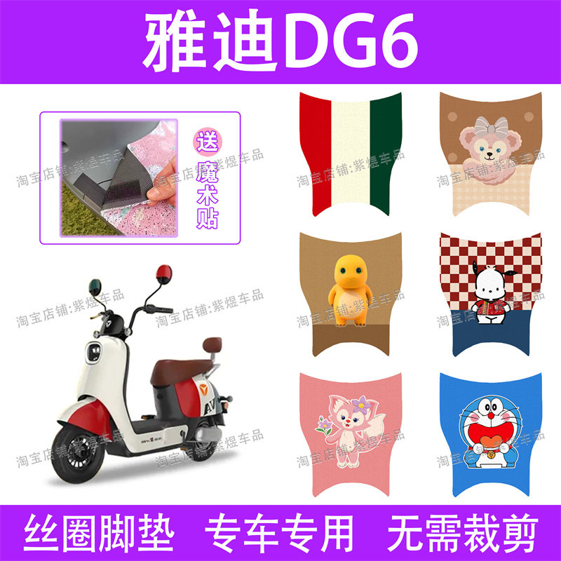 雅迪冠能DG6/DG6-D电动车脚垫TDT1331Z防水丝圈电瓶车脚踏垫卡通