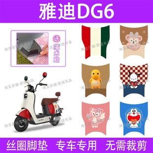 适用雅迪冠能DG6 D电动车脚垫TDT1331Z防水丝圈电瓶车脚踏垫 DG6