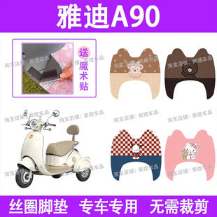 适用雅迪冠能A90电动车脚垫三轮车防水丝圈电瓶车脚踏板垫装饰