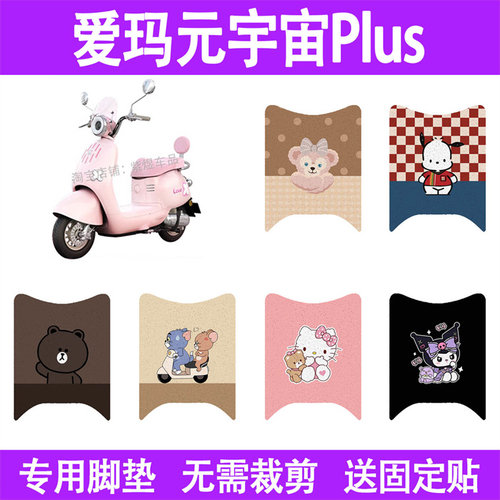 适用爱玛元宇宙plus电动车脚垫防水丝圈电瓶车摩脚踏板垫座套装饰