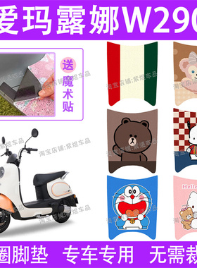 爱玛露娜W290电动车脚垫AM500DQT-55防水丝圈电瓶车脚踏垫子配件