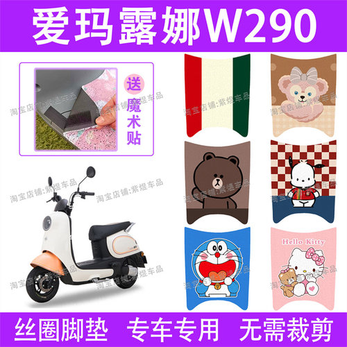 爱玛露娜W290电动车脚垫AM500DQT-55防水丝圈电瓶车脚踏垫子配件