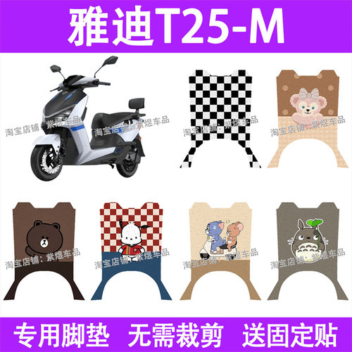 适用雅迪T25-M电动车脚垫YD1200DT-55D防水丝圈电瓶车摩脚踏板垫