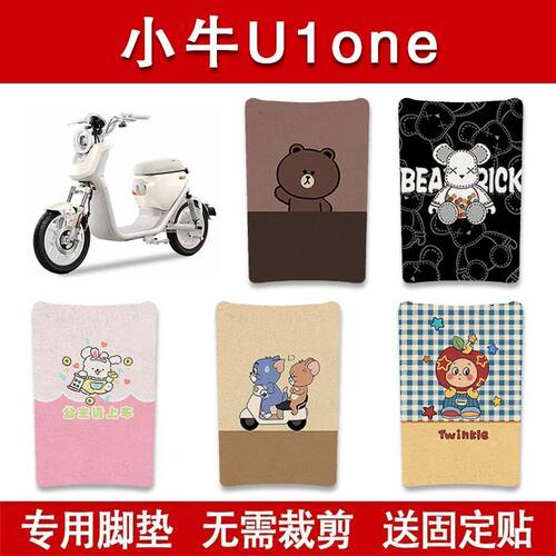 适用小牛U1one电动车脚垫电瓶车防水卡通脚踏垫装饰配件