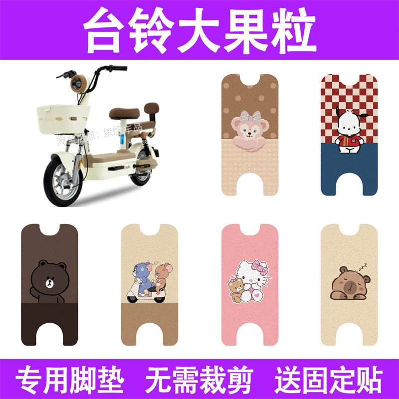 适用台铃大果粒优享版电动车脚垫TDT6337Z防水丝圈电瓶车脚踏板垫图片