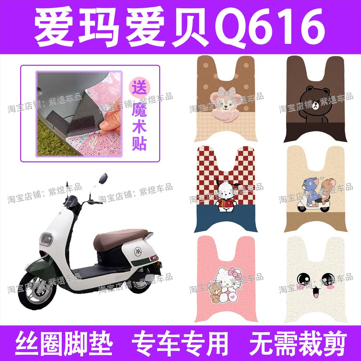 适用爱玛爱贝Q616电动车脚垫AM1000DT-32A防水丝圈电瓶车脚踏板垫