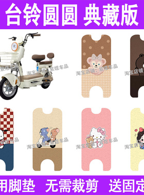 适用台铃圆圆典藏版电动车脚垫TDT6306Z防水丝圈电瓶车摩脚踏板垫