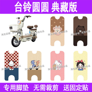 适用台铃圆圆典藏版电动车脚垫TDT6306Z防水丝圈电瓶车摩脚踏板垫