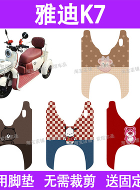 适用雅迪K7电动车脚垫三轮车YD500DQZ-26C防水丝圈电瓶车脚踏板垫