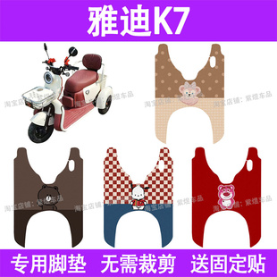 适用雅迪K7电动车脚垫三轮车YD500DQZ 26C防水丝圈电瓶车脚踏板垫