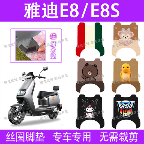 适用雅迪冠能二代E8/E8S电动车脚垫YD1200DT-14D防水丝圈电瓶车