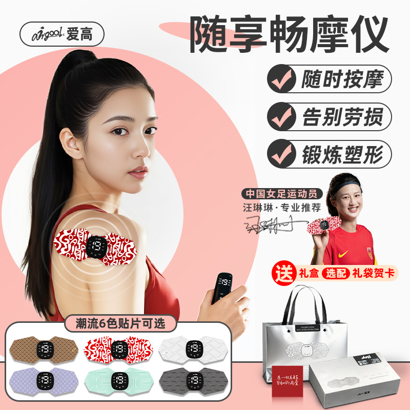 爱高随享畅摩仪肩颈腰背按摩仪肌肉放松塑形训练脉冲按摩器送礼物