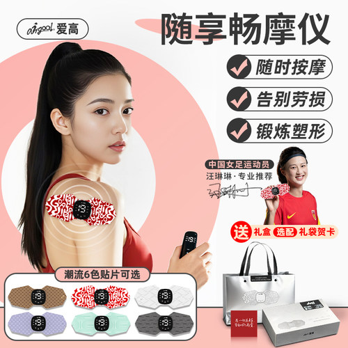 爱高随享畅摩仪肩颈腰背按摩仪肌肉放松塑形训练脉冲按摩器送礼物