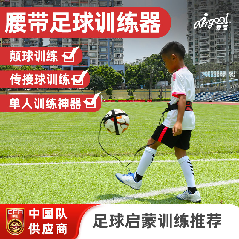 爱高足球腰带训练器颠球训练单人传接球训练器不打结中国队联名款