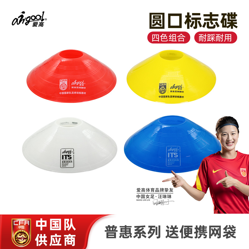 爱高足球训练器材圆口标志碟