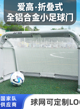 爱高全铝合金折叠式三人制足球门专业足球训练用球门可定制印队徽