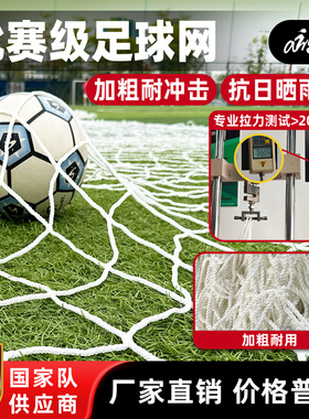 爱高足球网足球球门网加粗五人制足球门网7人制足球11人制足球网