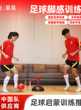 爱高青少年足球脚感训练器居家单人双人亲子传接球训练器