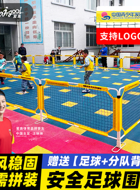 爱高幼儿园足球围栏足球场地足球围栏足球围挡幼儿园足球场围栏