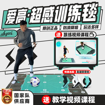 爱高足球训练毯室内足球训练垫送教学视频足球训练辅助器材防滑