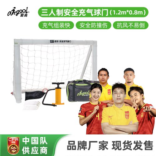 爱高充气足球门安全便捷教练推荐