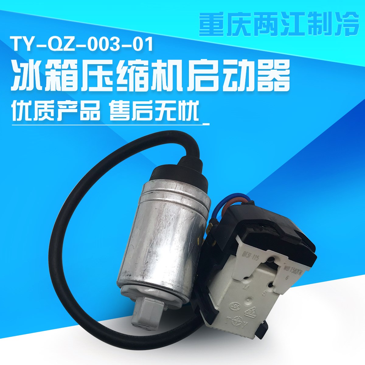 ±ùÏä(ZBS1114CY)ѹËõ»úÆô¶¯Æ÷±£»¤Æ÷TY-QZ-003-01,0060702785