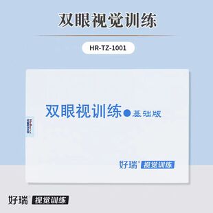 好瑞双眼视觉训练基础版集合散开调节力融合复视功能家庭训练套盒