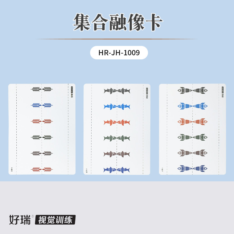 好瑞集合融像卡鱼骨卡视觉训练