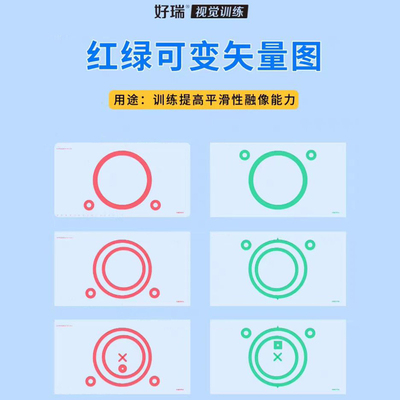好瑞红绿可变矢量图平滑性融像弱视集合散开脱抑制立体视功能训练