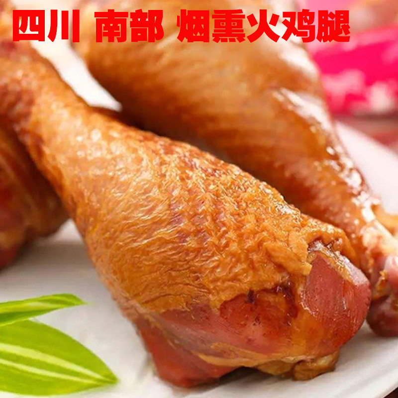 四川南部特产 农家烟熏火鸡腿 鸡腿/鸡腿制品