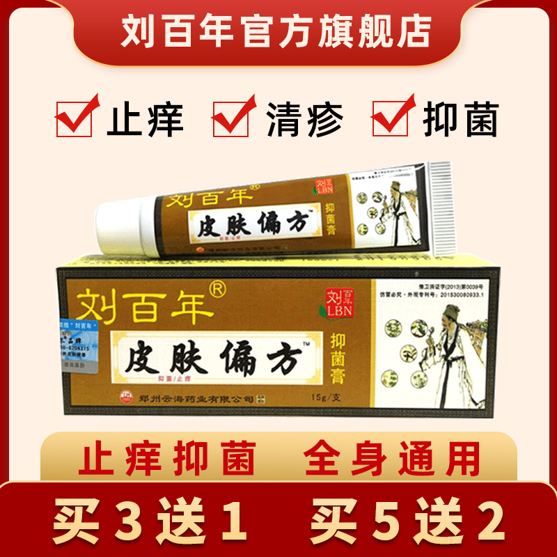 刘百年皮肤偏方抑菌止痒膏皮肤瘙痒干燥乳膏大腿内侧痒私处肛周痒