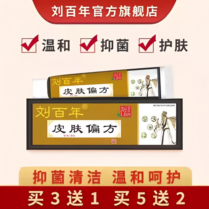 刘百年皮肤偏方抑菌膏草本抑菌外用清洁