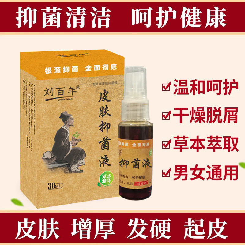 刘百年藓霸抑菌液皮肤清洁抑菌外用