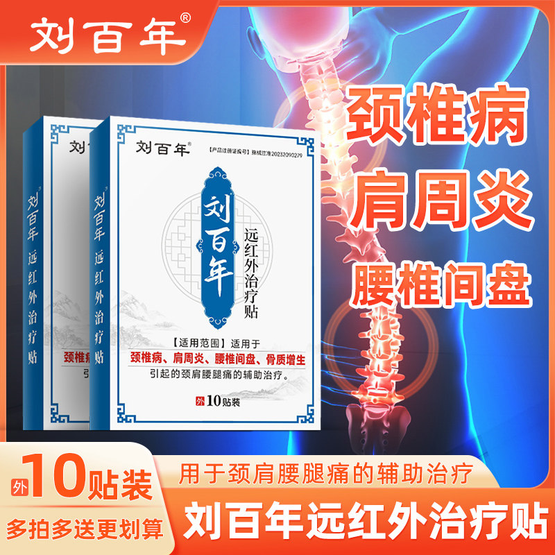 刘百年远红外贴关节颈椎肩周炎腰肌劳损颈椎病膝盖治疗贴