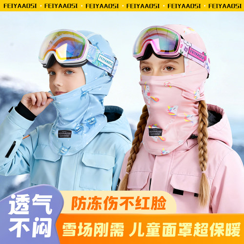 雪场刚需！防冻伤不红脸儿童头套