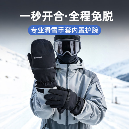 【秒开合不冻手】半脱滑雪手套