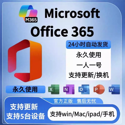 微软Microsoft365office2024Mac激活Excel家庭版Word永久账户PPT