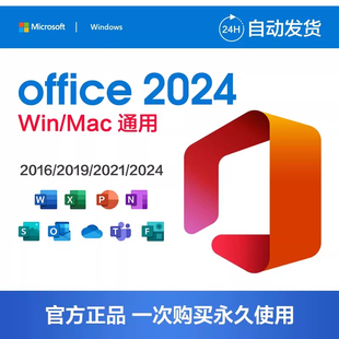 正版office2024/2021/2019专业增强Mac版家庭学生版绑定账户永久