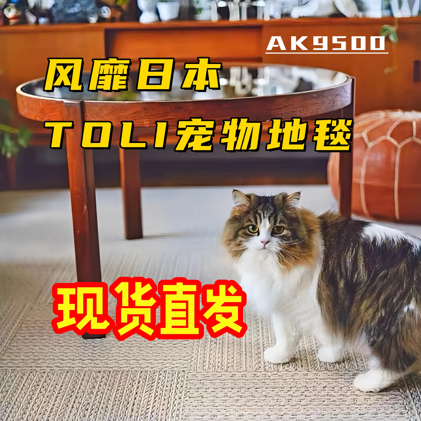 日本东理地毯客厅卧室防滑抗菌