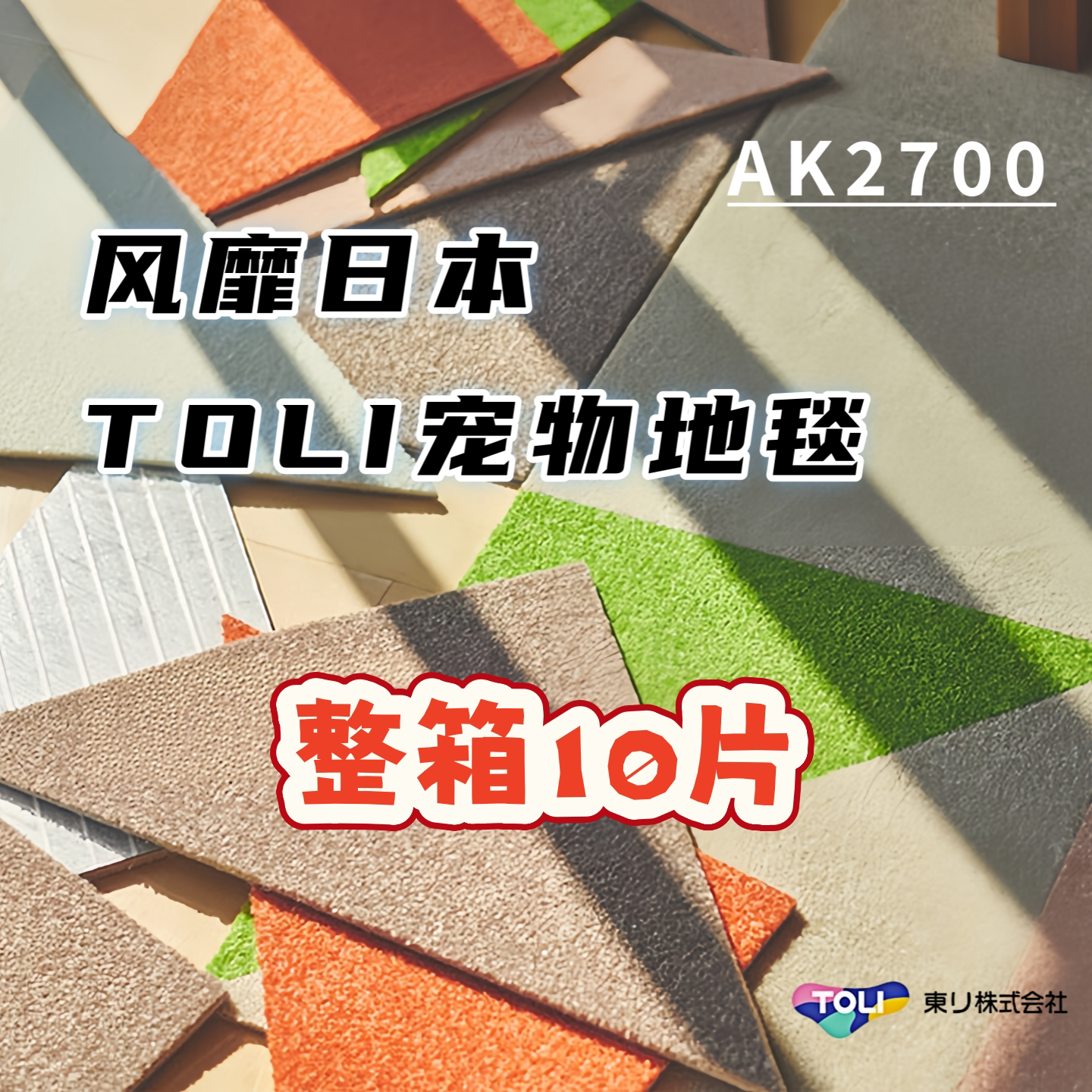 日本东理AK27整箱10片