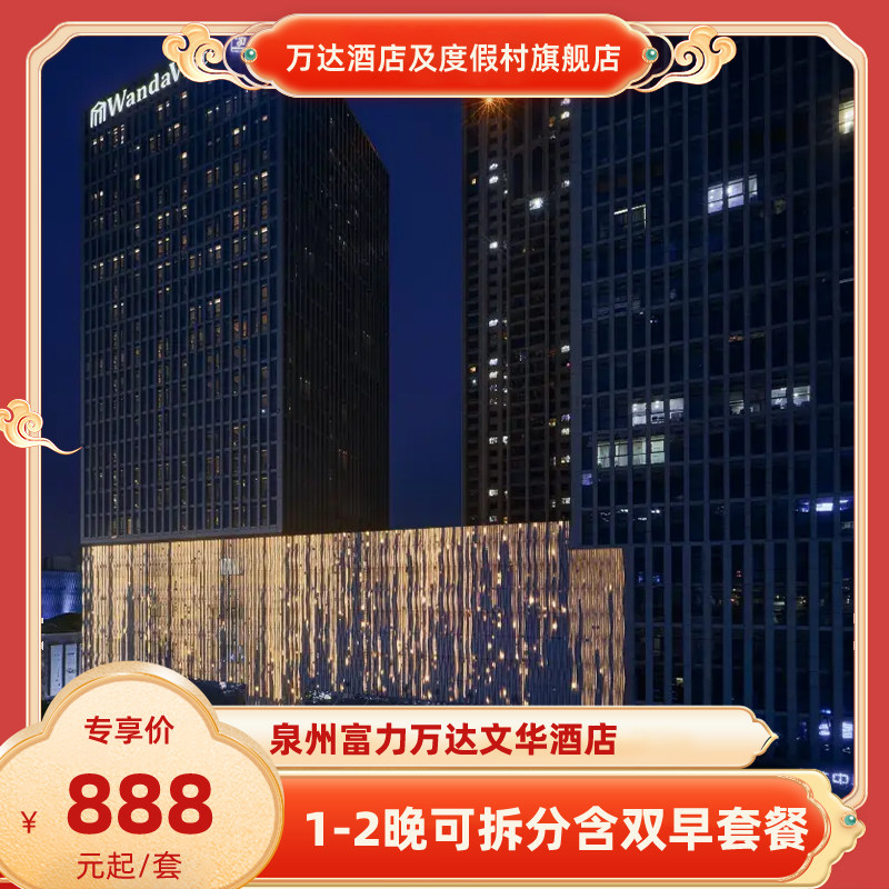 【春促】泉州富力万达文华酒店1-2晚可拆分+全程不加价