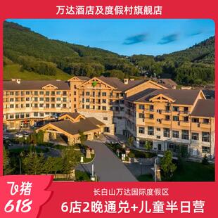 【618】长白山万达6店2晚连住+2大1小夏季权益+儿童半日营