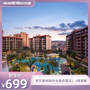 所有姐姐 3晚 衣橱直播间 纳万达颐华全套房酒店2 早餐 西双版