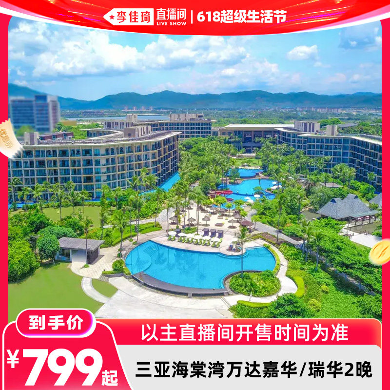 【李佳琦618超级生活节】三亚海棠湾万达嘉华/瑞华2-3晚+夏季权益
