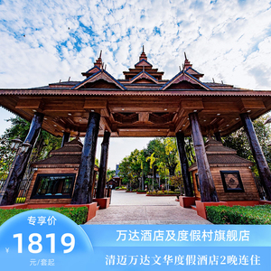 清迈万达文华度假酒店2晚含早连住+下午茶+伴手礼+入住权益