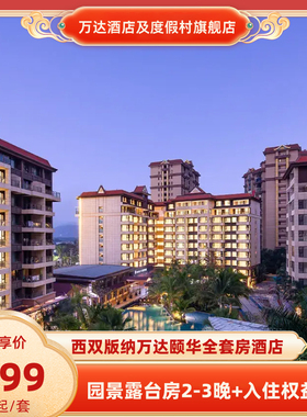西双版纳万达颐华全套房酒店园景露台房2-3晚+入住权益