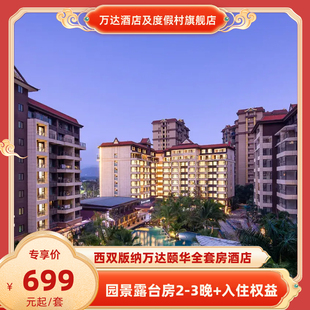 西双版纳万达颐华全套房酒店园景露台房2-3晚+入住权益