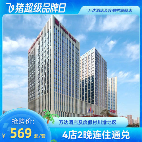 【超级品牌日】万达酒店及度假村川渝地区4店2晚连住（无早）通兑